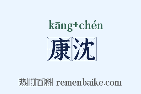 康沈是什么意思的图片